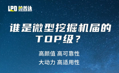 谁是微挖届的Top级？米博体育
LE18-U给你答案