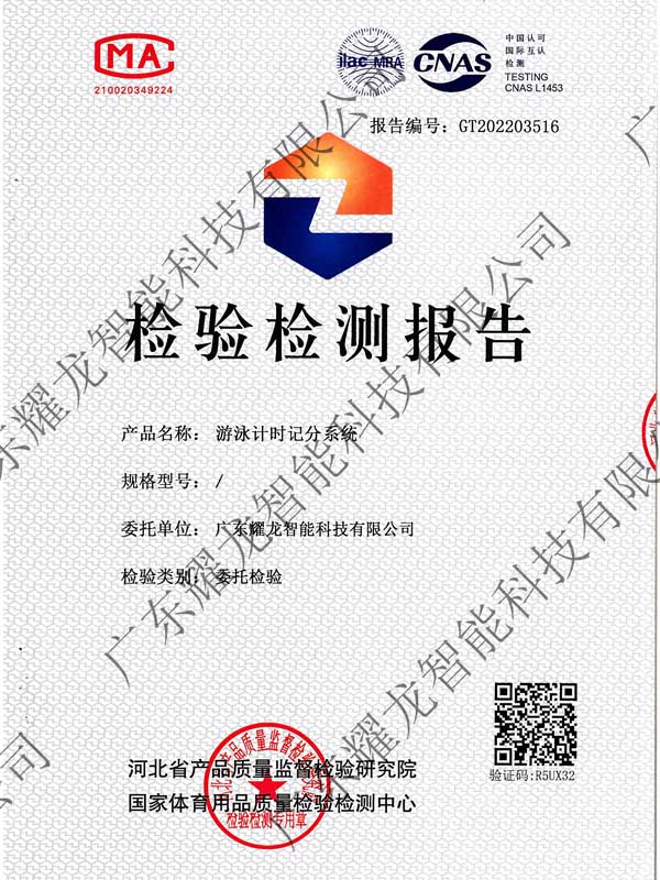 游泳计时记分检测报告