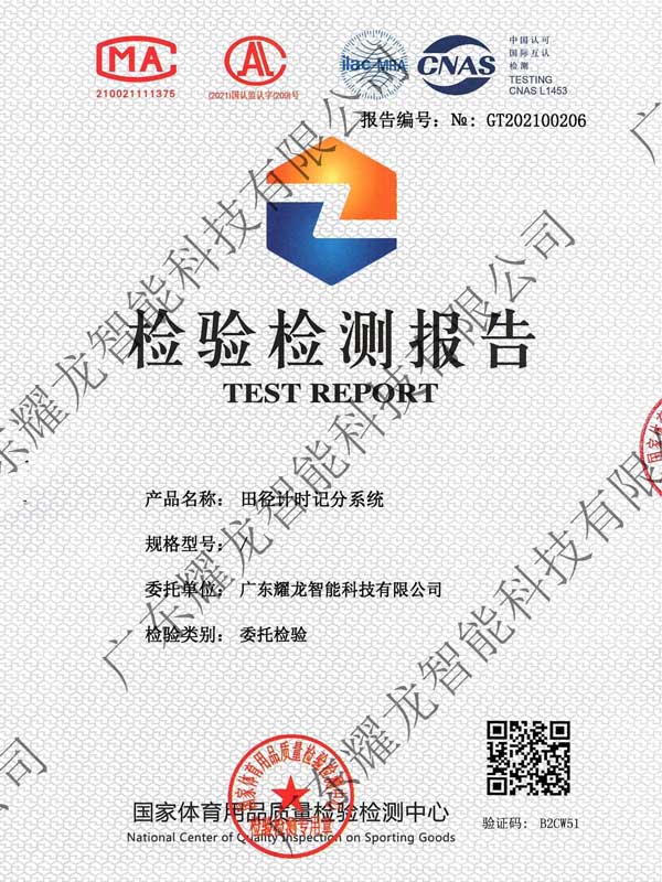 田径计时记分检测报告