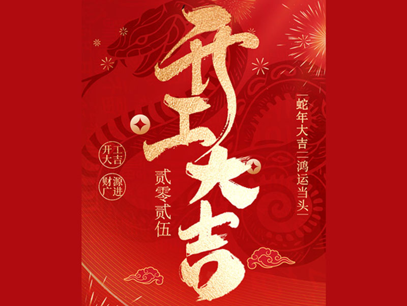 意昂体育3「开工大吉」