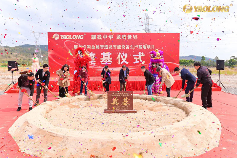 总投资5亿元，耀龙集团高端金属智造及智能设备生产基地奠基仪式圆满成功
